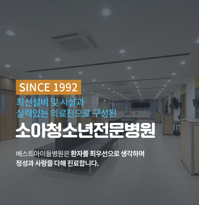 최신설비 및 시설과 실력있는 의료진으로 구성된 소아청소년전문병원 - 베스트아이들병원은 환자를 최우선으로 생각하며 정성과 사랑을 다해 진료합니다.