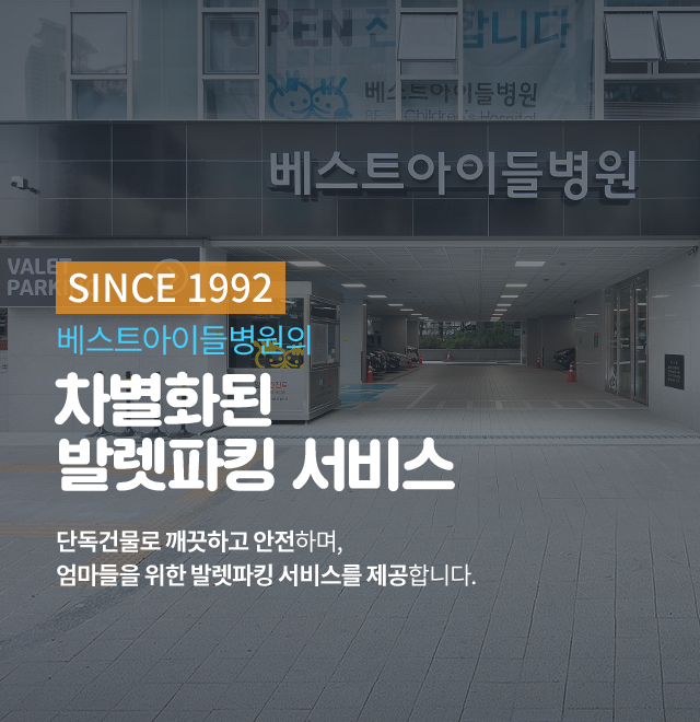 베스트아이들병원의 차별화된 발렛파킹 서비스 - 단독건물로 깨끗하고 안전하며, 엄마들을 위한 발렛파킹 서비스를 제공합니다.